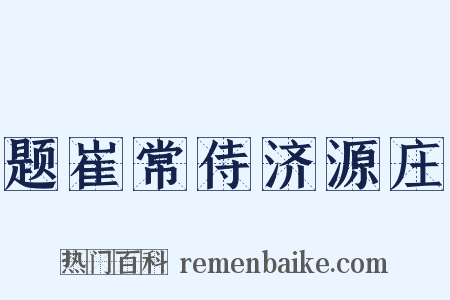 题崔常侍济源庄是什么意思的图片